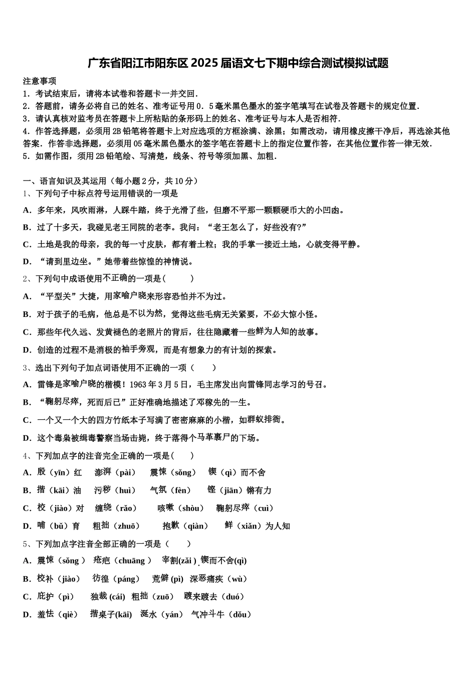 广东省阳江市阳东区2025届语文七下期中综合测试模拟试题含解析_第1页