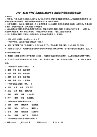 2024-2025学年广东省阳江地区七下语文期中质量跟踪监视试题含解析