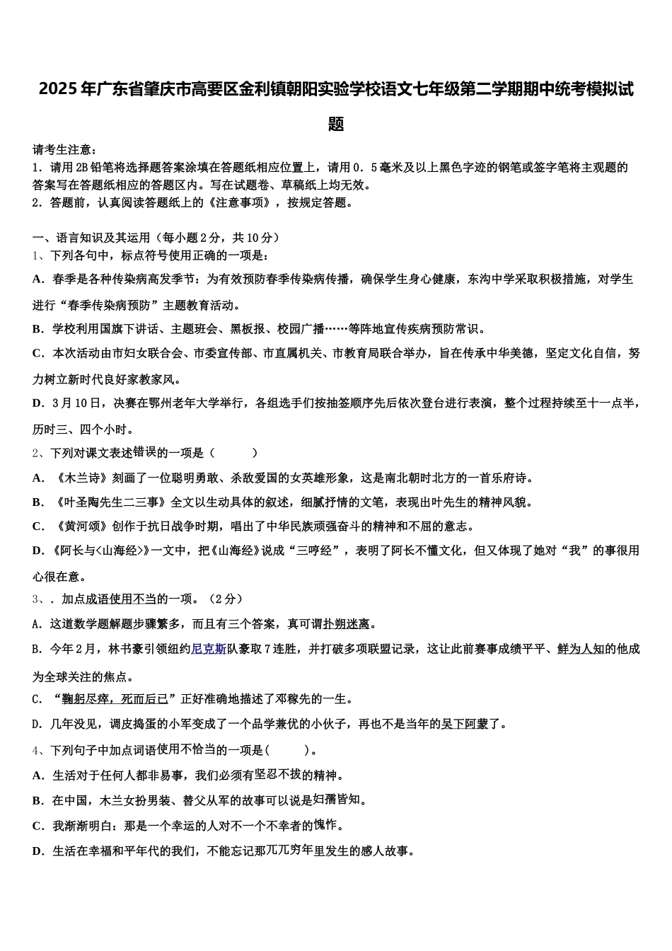 2025年广东省肇庆市高要区金利镇朝阳实验学校语文七年级第二学期期中统考模拟试题含解析_第1页