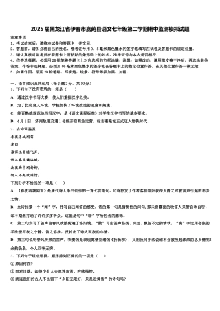 2025届黑龙江省伊春市嘉荫县语文七年级第二学期期中监测模拟试题含解析
