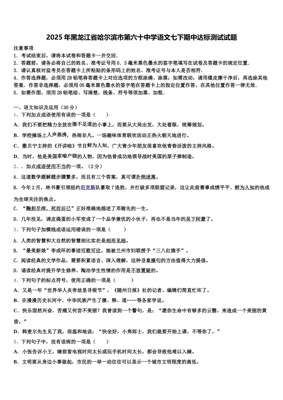 2025年黑龙江省哈尔滨市第六十中学语文七下期中达标测试试题含解析_第1页