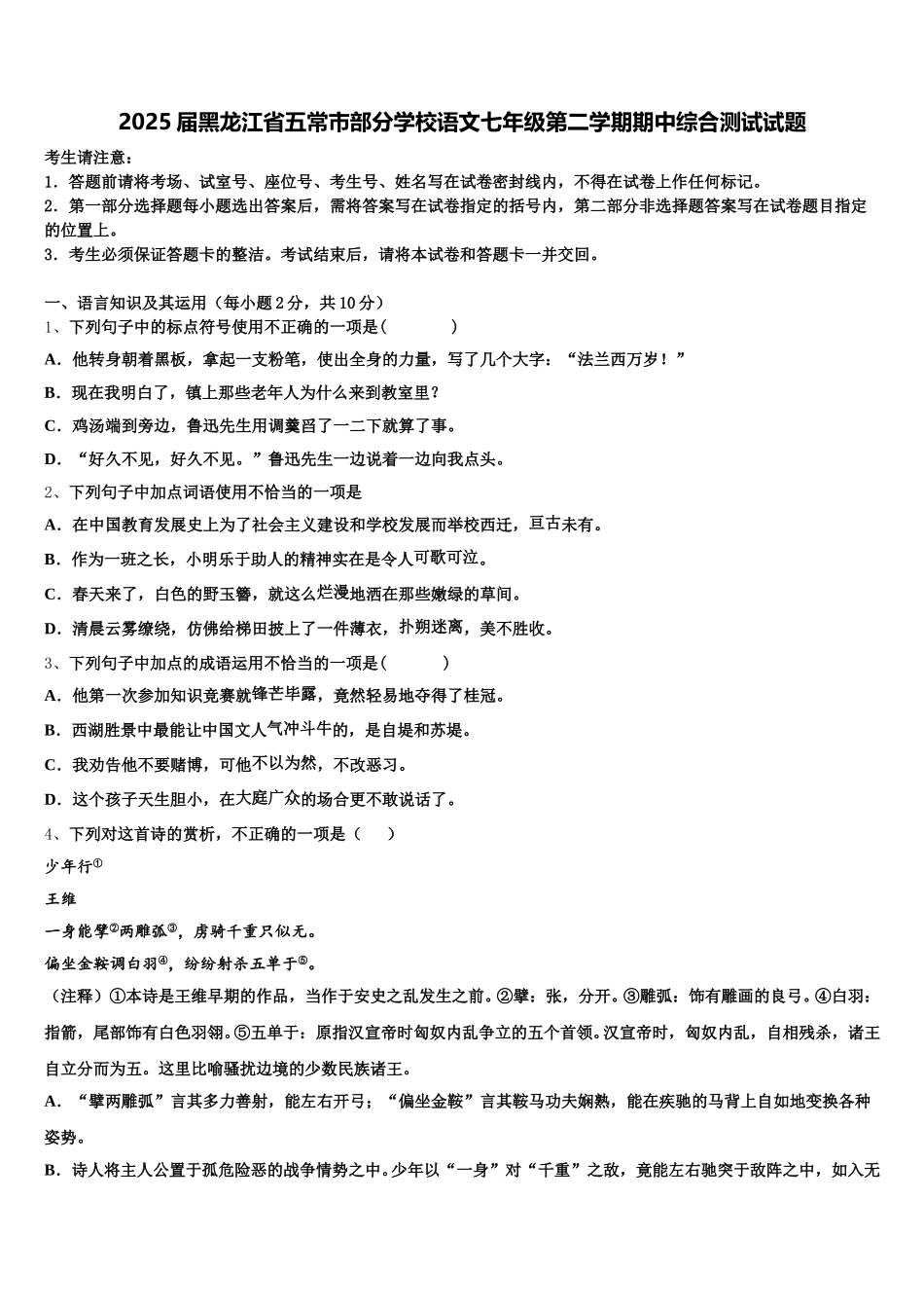 2025届黑龙江省五常市部分学校语文七年级第二学期期中综合测试试题含解析_第1页