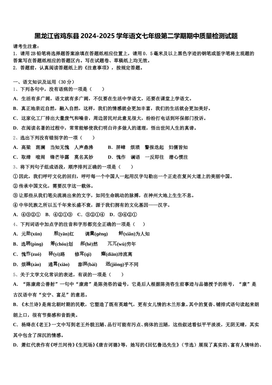 黑龙江省鸡东县2024-2025学年语文七年级第二学期期中质量检测试题含解析_第1页