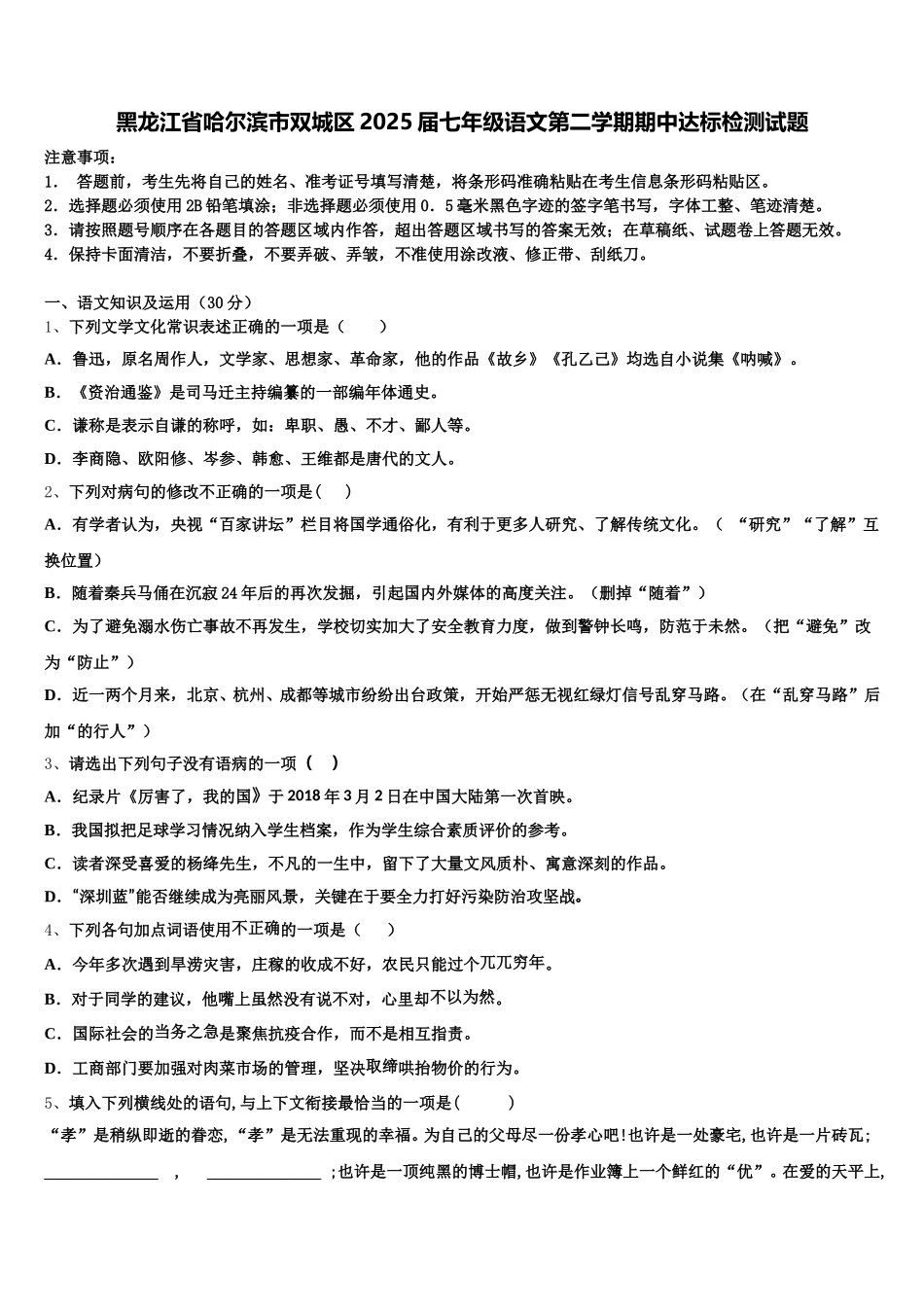 黑龙江省哈尔滨市双城区2025届七年级语文第二学期期中达标检测试题含解析_第1页