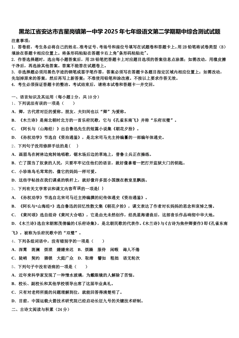 黑龙江省安达市吉星岗镇第一中学2025年七年级语文第二学期期中综合测试试题含解析_第1页