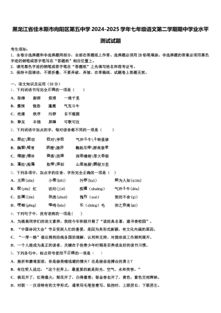 黑龙江省佳木斯市向阳区第五中学2024-2025学年七年级语文第二学期期中学业水平测试试题含解析