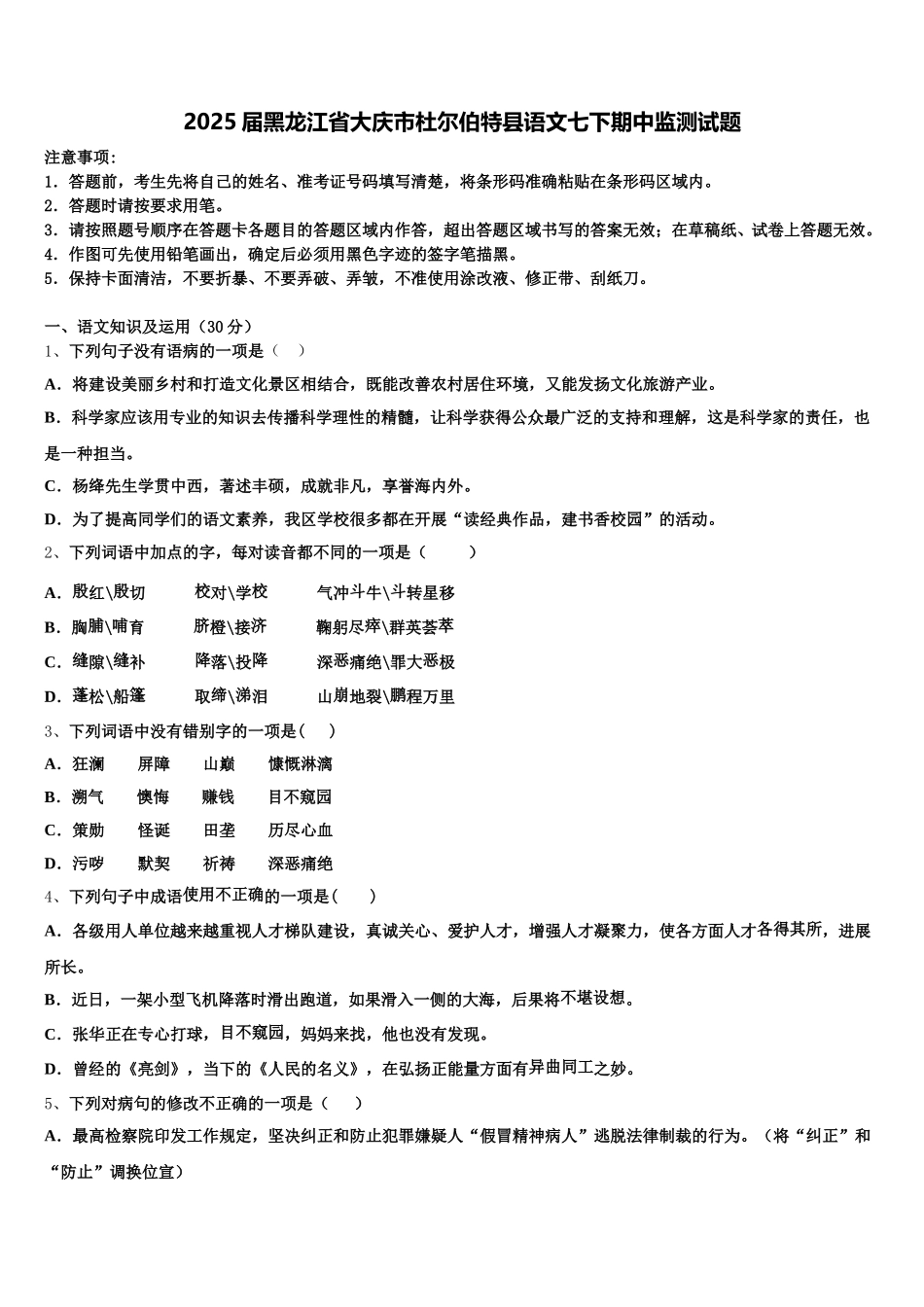 2025届黑龙江省大庆市杜尔伯特县语文七下期中监测试题含解析_第1页