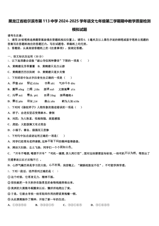 黑龙江省哈尔滨市第113中学2024-2025学年语文七年级第二学期期中教学质量检测模拟试题含解析