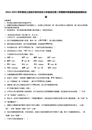 2024-2025学年黑龙江省哈尔滨市名校七年级语文第二学期期中质量跟踪监视模拟试题含解析