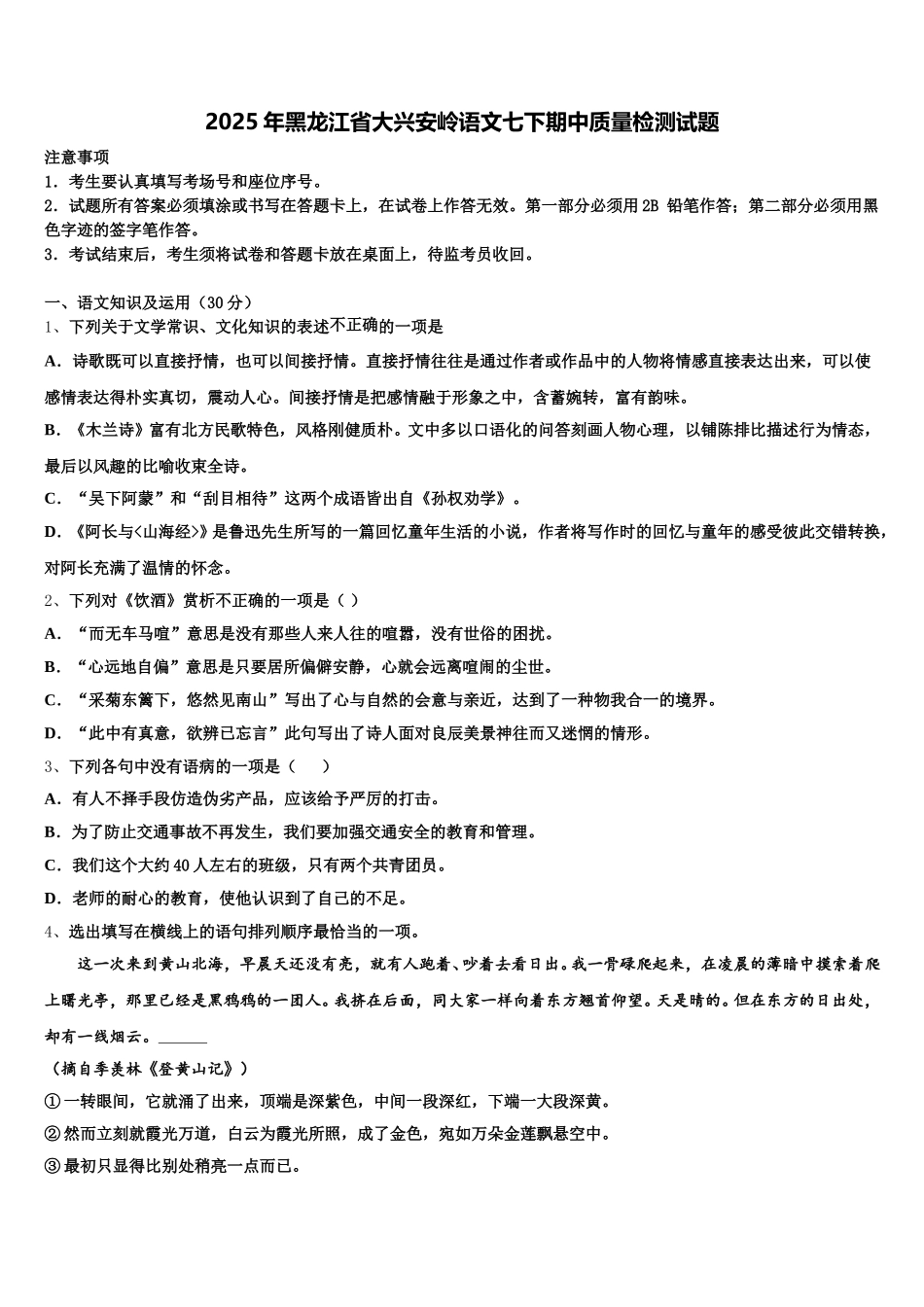 2025年黑龙江省大兴安岭语文七下期中质量检测试题含解析_第1页