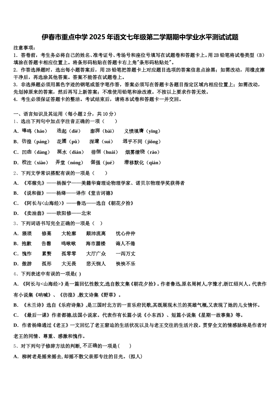 伊春市重点中学2025年语文七年级第二学期期中学业水平测试试题含解析_第1页
