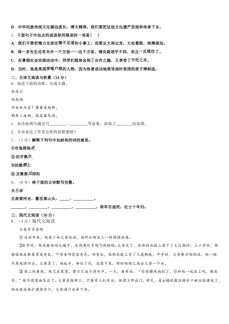 黑龙江省哈尔滨香坊区五校联考2025届七下语文期中联考模拟试题含解析_第2页