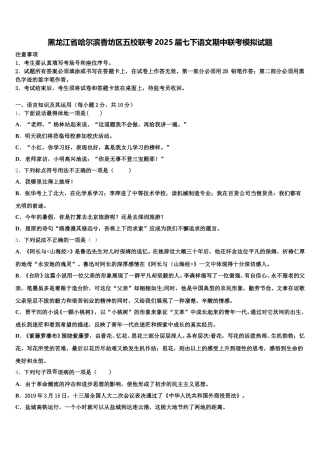 黑龙江省哈尔滨香坊区五校联考2025届七下语文期中联考模拟试题含解析