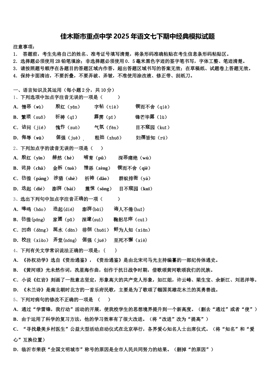 佳木斯市重点中学2025年语文七下期中经典模拟试题含解析_第1页