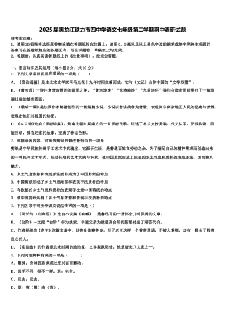 2025届黑龙江铁力市四中学语文七年级第二学期期中调研试题含解析