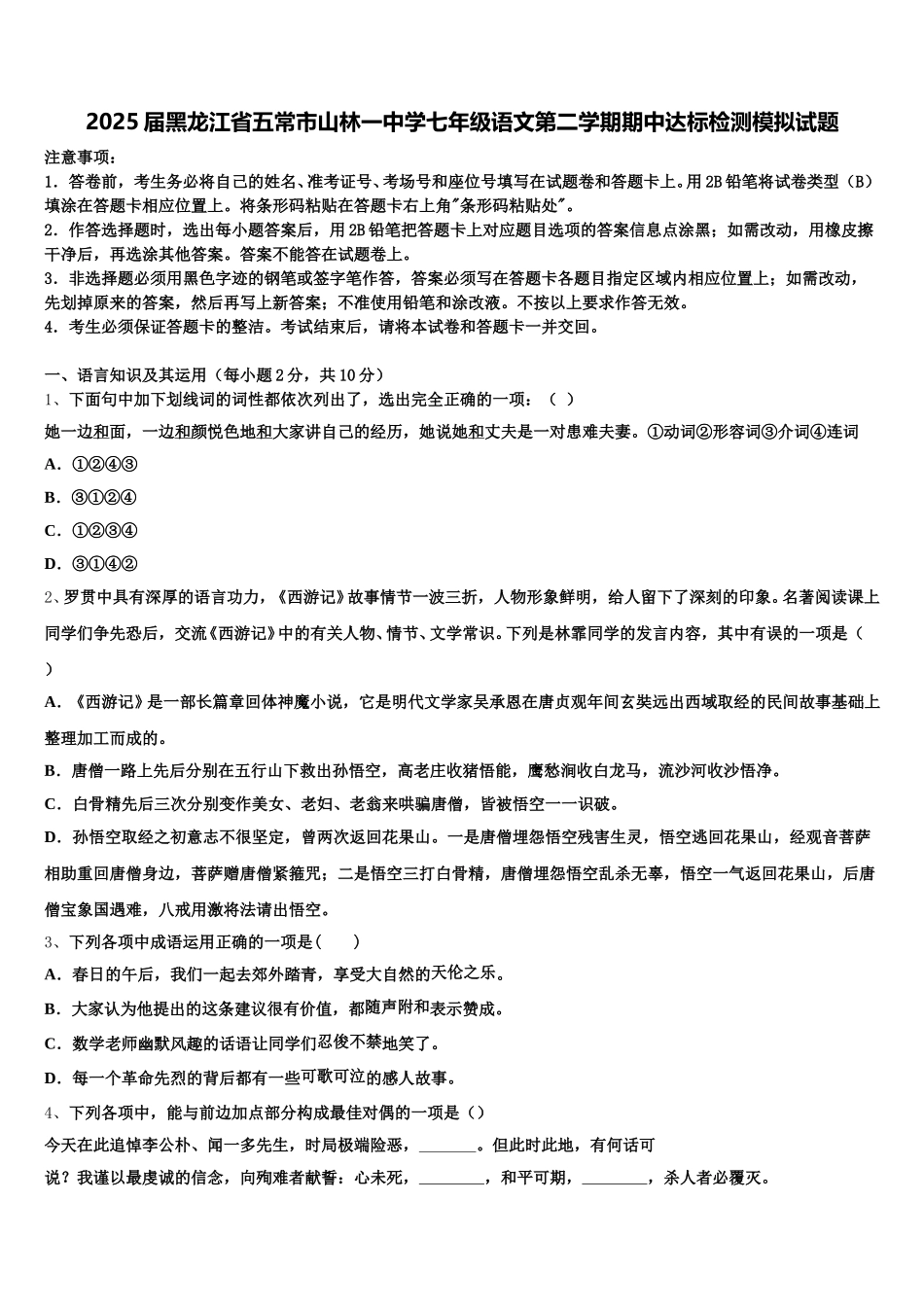 2025届黑龙江省五常市山林一中学七年级语文第二学期期中达标检测模拟试题含解析_第1页