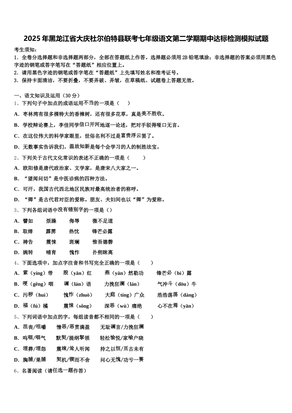 2025年黑龙江省大庆杜尔伯特县联考七年级语文第二学期期中达标检测模拟试题含解析_第1页