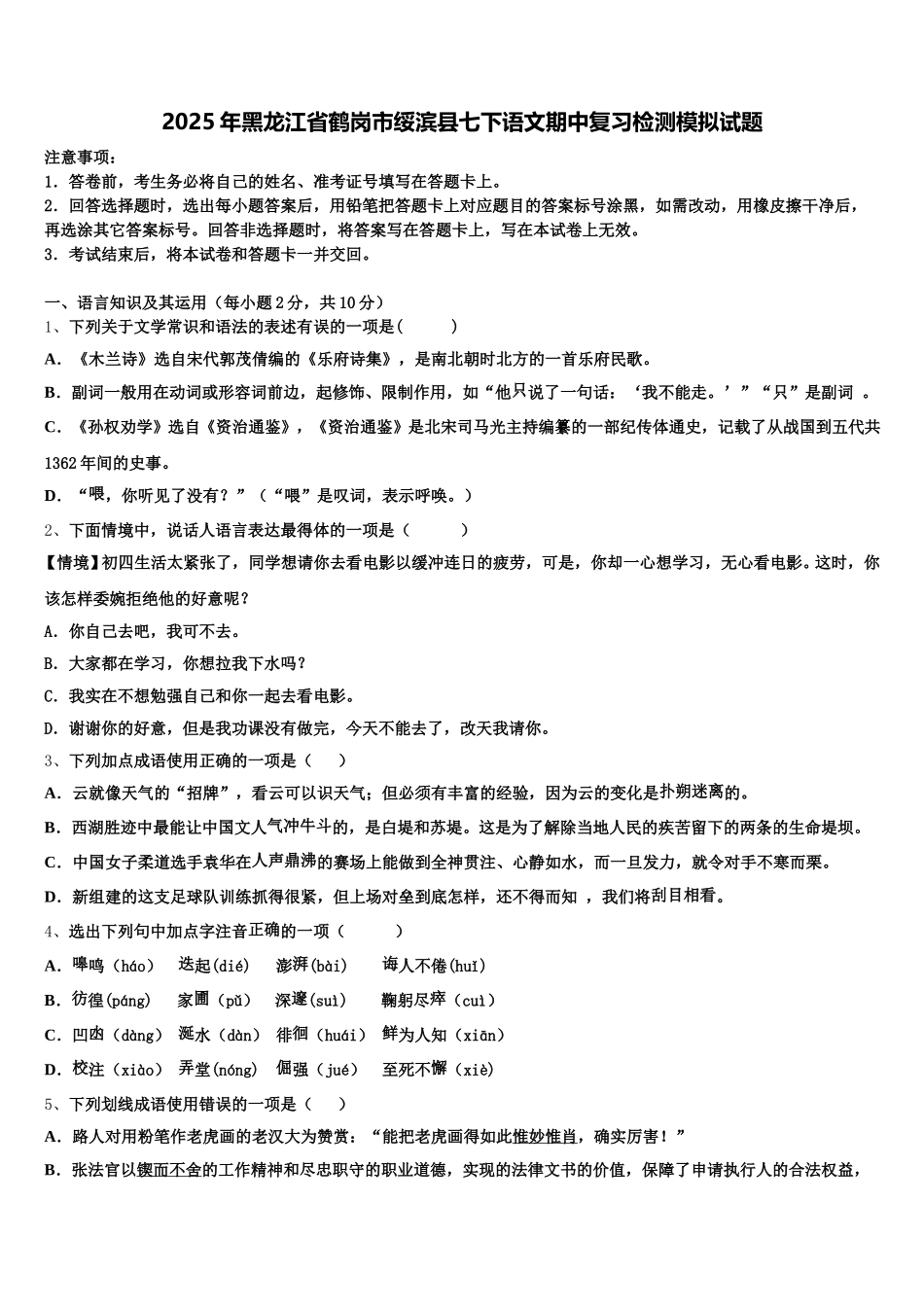 2025年黑龙江省鹤岗市绥滨县七下语文期中复习检测模拟试题含解析_第1页