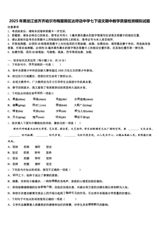 2025年黑龙江省齐齐哈尔市梅里斯区达呼店中学七下语文期中教学质量检测模拟试题含解析