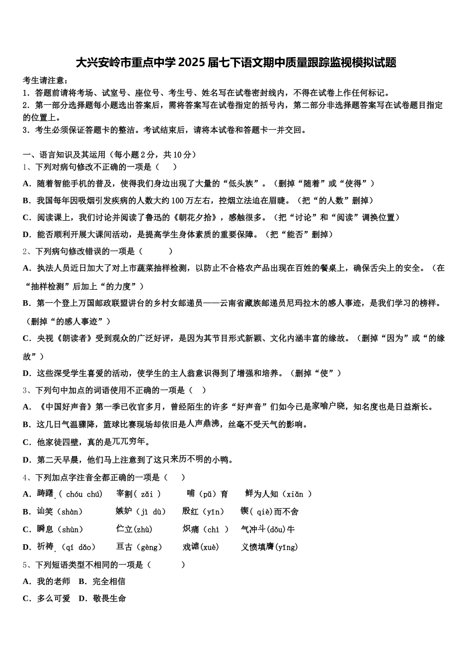 大兴安岭市重点中学2025届七下语文期中质量跟踪监视模拟试题含解析_第1页