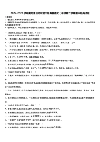 2024-2025学年黑龙江省哈尔滨市延寿县语文七年级第二学期期中经典试题含解析