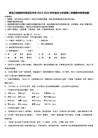 黑龙江省鹤岗市绥滨五中学2024-2025学年语文七年级第二学期期中预测试题含解析