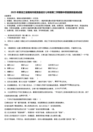2025年黑龙江省鹤岗市绥滨县语文七年级第二学期期中质量跟踪监视试题含解析