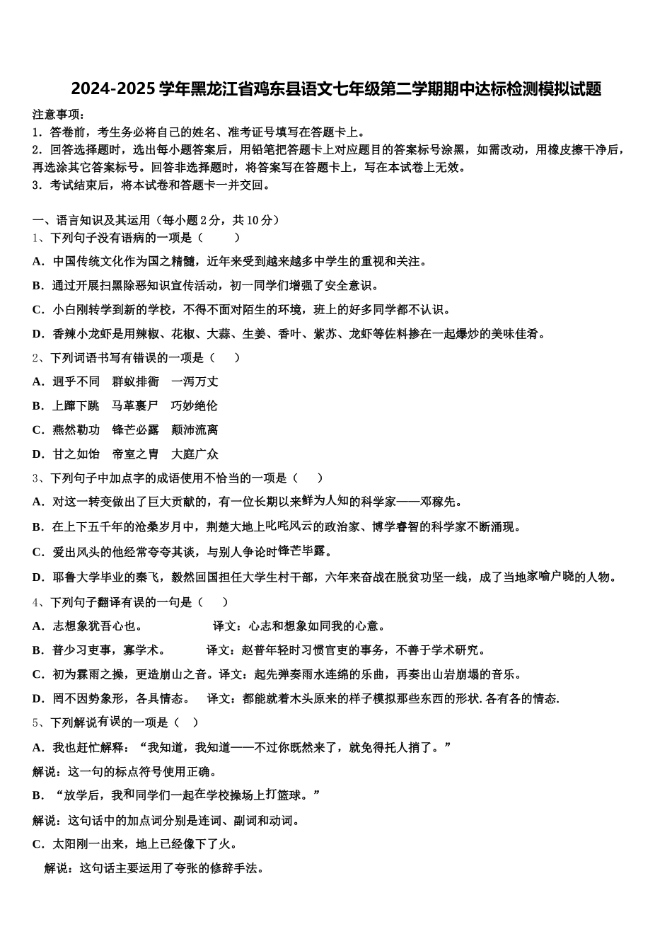 2024-2025学年黑龙江省鸡东县语文七年级第二学期期中达标检测模拟试题含解析_第1页