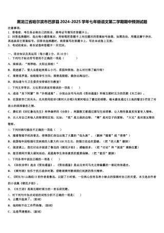 黑龙江省哈尔滨市巴彦县2024-2025学年七年级语文第二学期期中预测试题含解析
