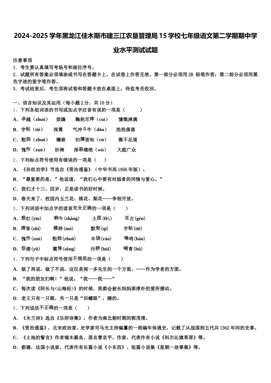 2024-2025学年黑龙江佳木斯市建三江农垦管理局15学校七年级语文第二学期期中学业水平测试试题含解析_第1页