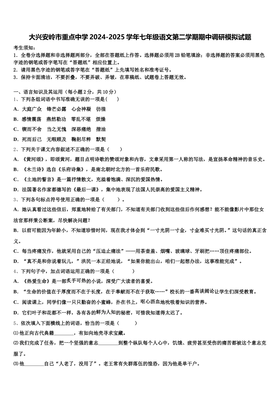 大兴安岭市重点中学2024-2025学年七年级语文第二学期期中调研模拟试题含解析_第1页