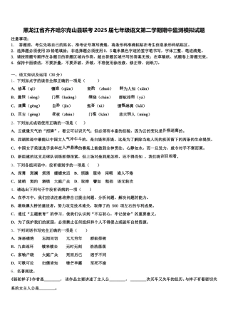 黑龙江省齐齐哈尔克山县联考2025届七年级语文第二学期期中监测模拟试题含解析