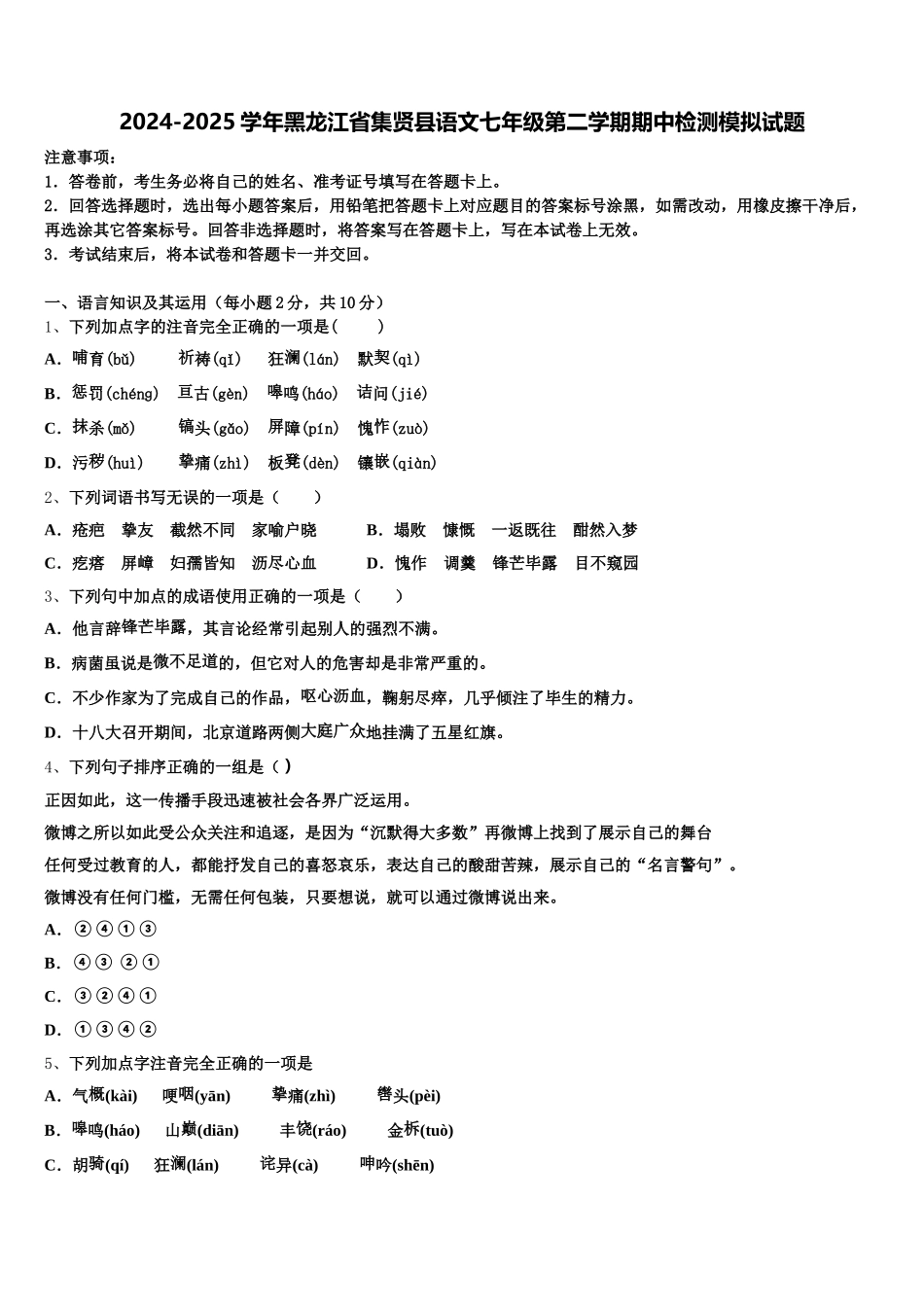 2024-2025学年黑龙江省集贤县语文七年级第二学期期中检测模拟试题含解析_第1页