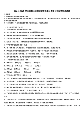 2024-2025学年黑龙江省哈尔滨市道里区语文七下期中检测试题含解析