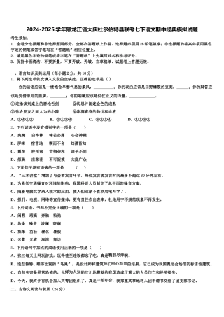 2024-2025学年黑龙江省大庆杜尔伯特县联考七下语文期中经典模拟试题含解析