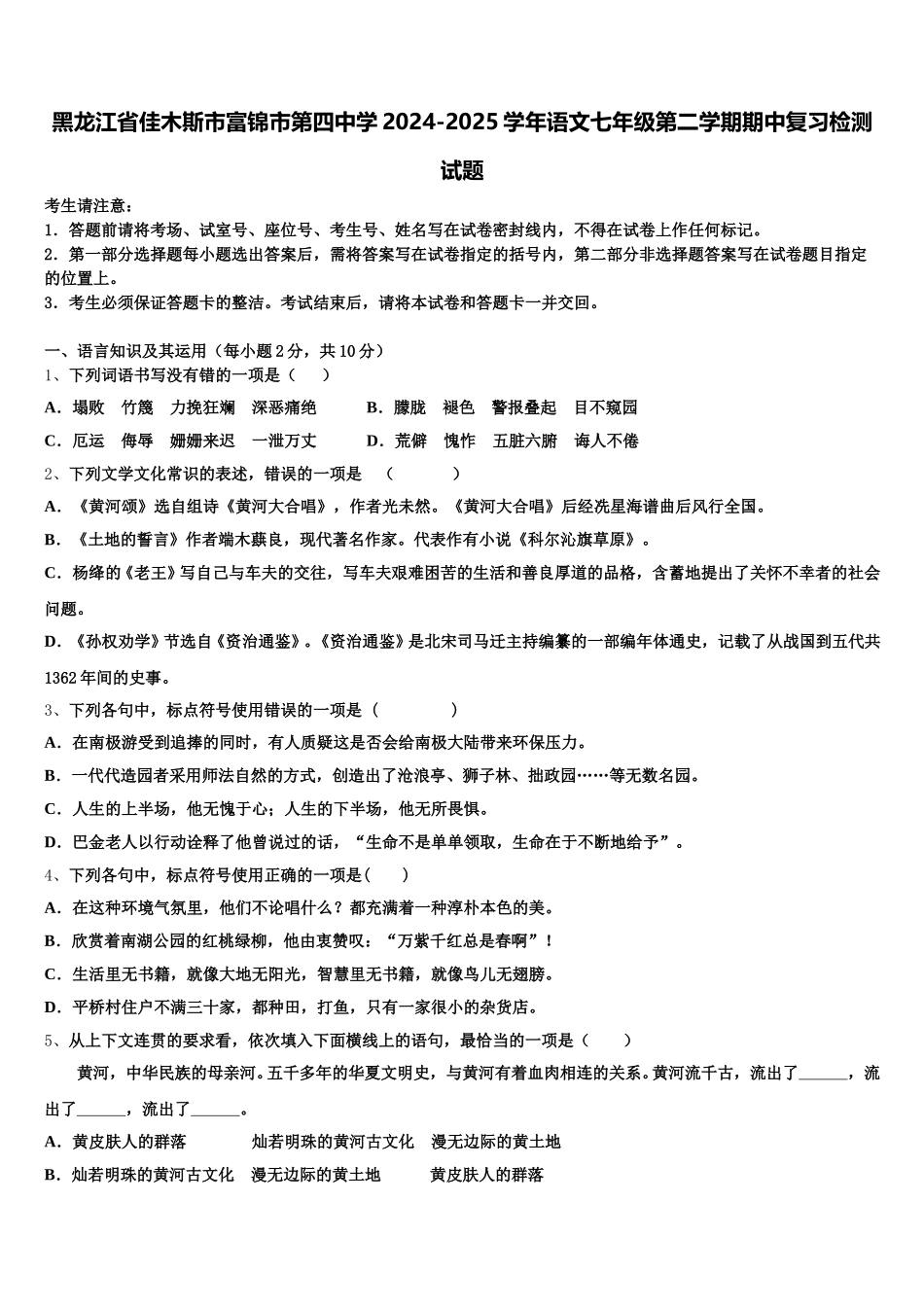 黑龙江省佳木斯市富锦市第四中学2024-2025学年语文七年级第二学期期中复习检测试题含解析_第1页