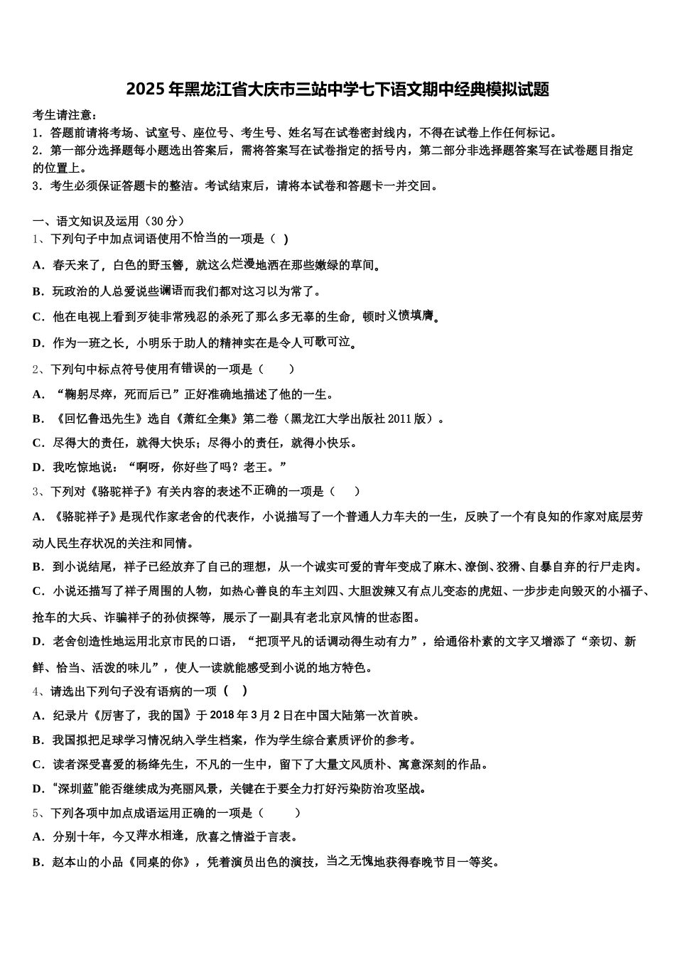 2025年黑龙江省大庆市三站中学七下语文期中经典模拟试题含解析_第1页