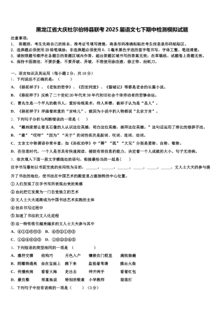 黑龙江省大庆杜尔伯特县联考2025届语文七下期中检测模拟试题含解析