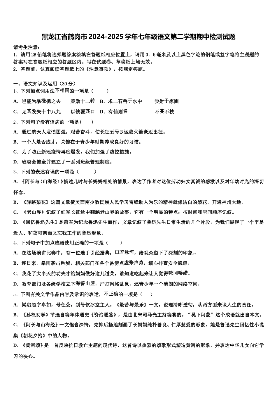 黑龙江省鹤岗市2024-2025学年七年级语文第二学期期中检测试题含解析_第1页