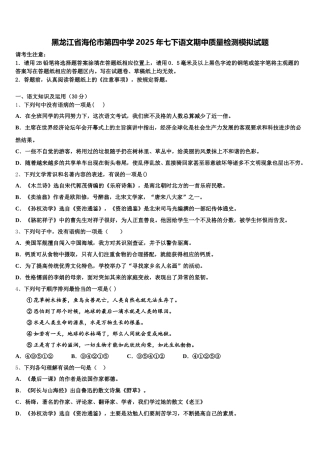 黑龙江省海伦市第四中学2025年七下语文期中质量检测模拟试题含解析