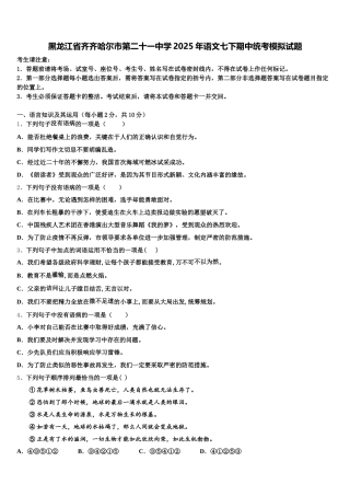 黑龙江省齐齐哈尔市第二十一中学2025年语文七下期中统考模拟试题含解析