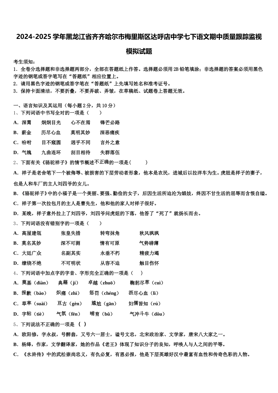 2024-2025学年黑龙江省齐齐哈尔市梅里斯区达呼店中学七下语文期中质量跟踪监视模拟试题含解析_第1页