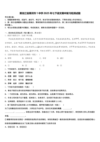 黑龙江省黑河市1中学2025年七下语文期中复习检测试题含解析