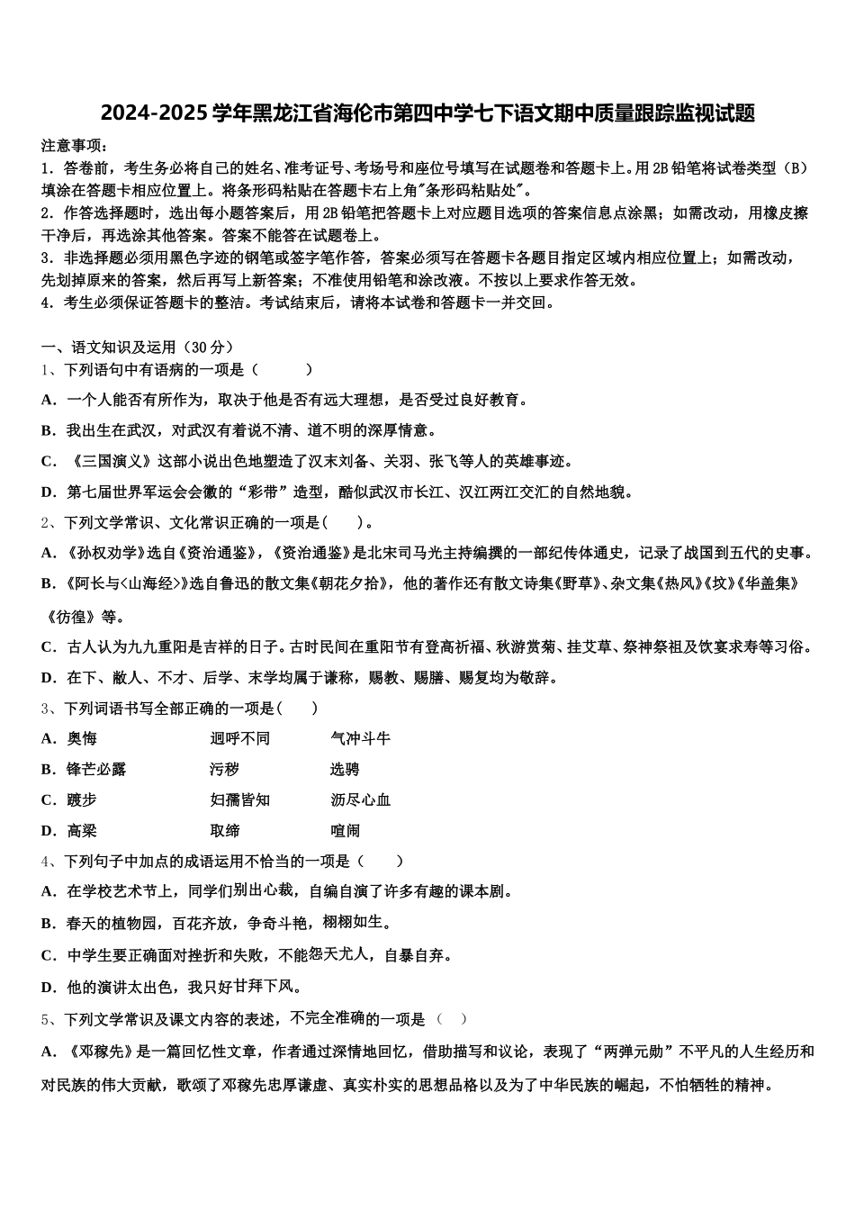 2024-2025学年黑龙江省海伦市第四中学七下语文期中质量跟踪监视试题含解析_第1页
