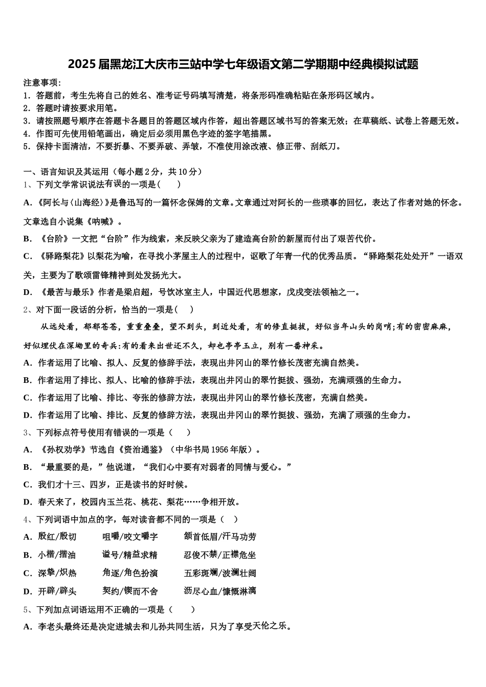 2025届黑龙江大庆市三站中学七年级语文第二学期期中经典模拟试题含解析_第1页