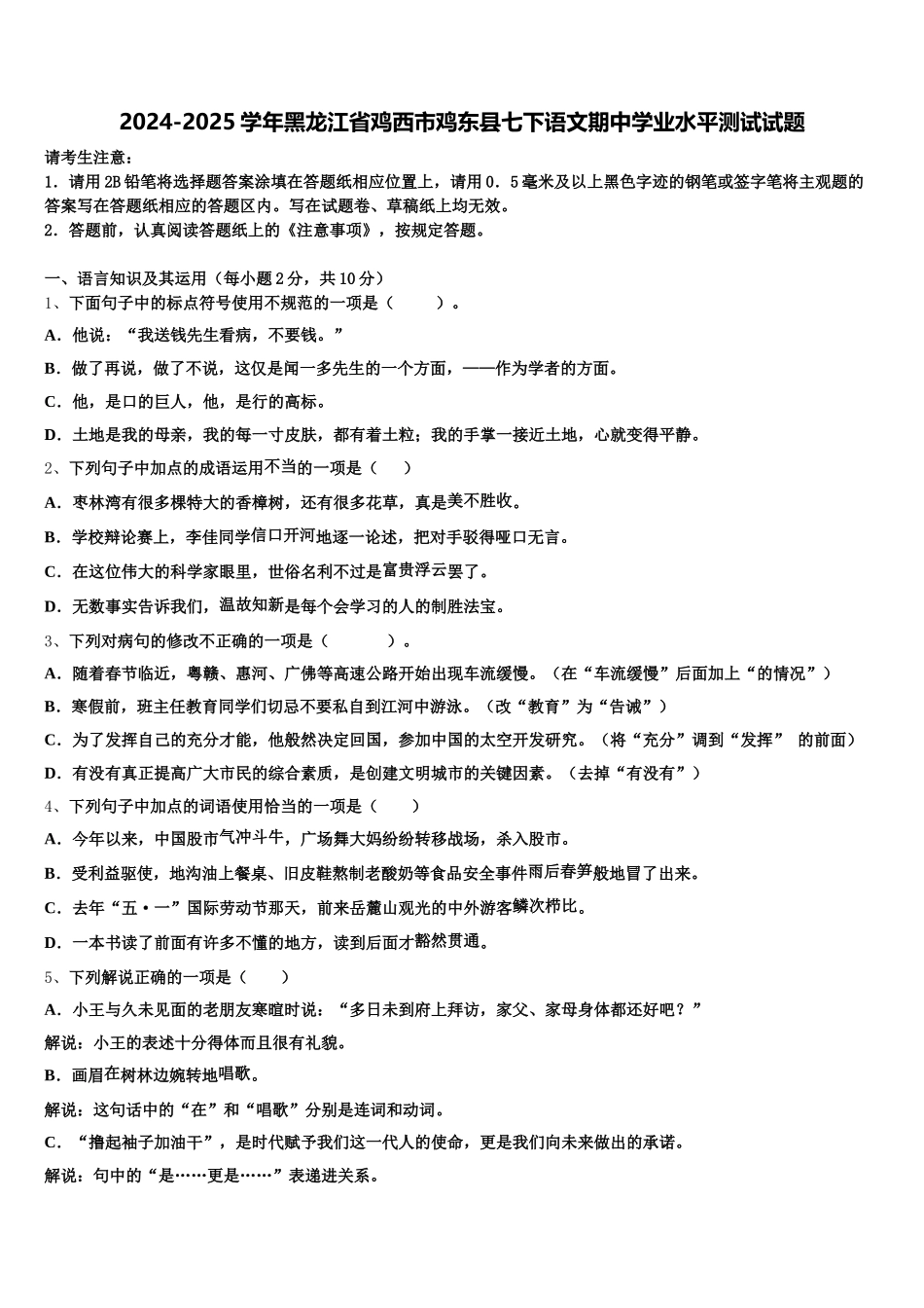 2024-2025学年黑龙江省鸡西市鸡东县七下语文期中学业水平测试试题含解析_第1页