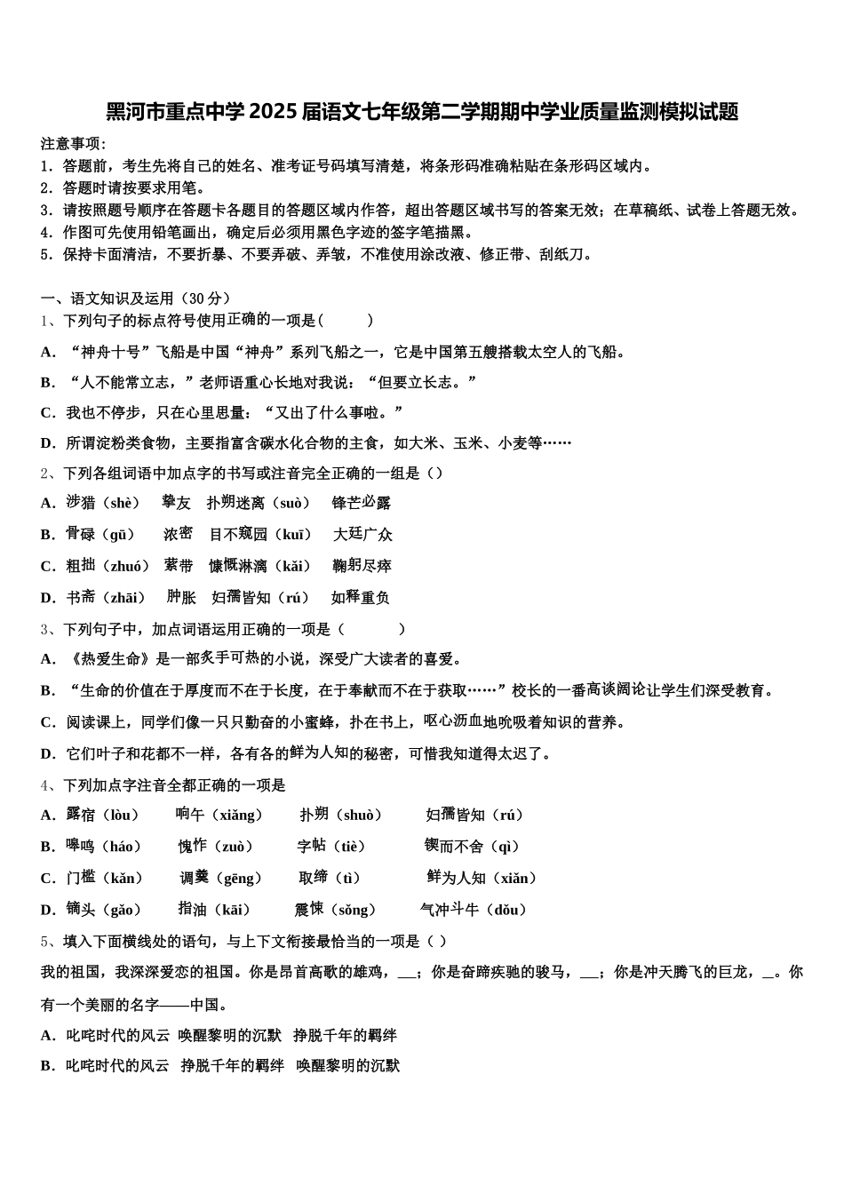 黑河市重点中学2025届语文七年级第二学期期中学业质量监测模拟试题含解析_第1页