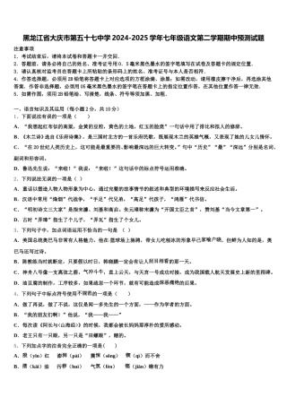 黑龙江省大庆市第五十七中学2024-2025学年七年级语文第二学期期中预测试题含解析
