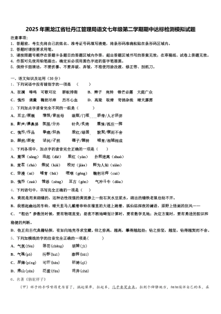 2025年黑龙江省牡丹江管理局语文七年级第二学期期中达标检测模拟试题含解析