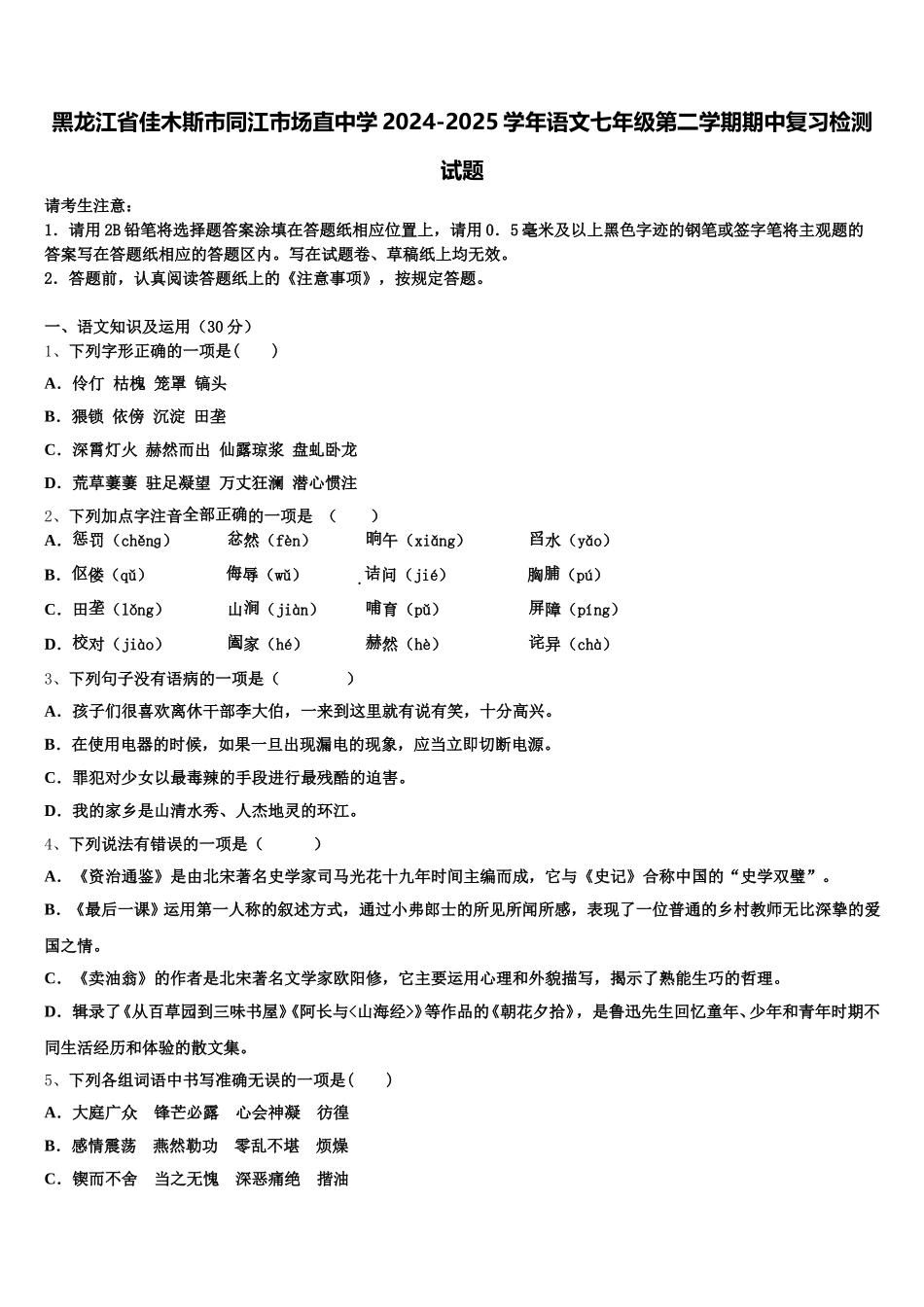 黑龙江省佳木斯市同江市场直中学2024-2025学年语文七年级第二学期期中复习检测试题含解析_第1页